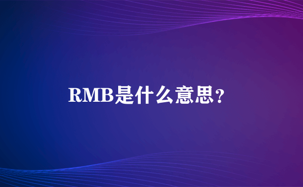 RMB是什么意思？