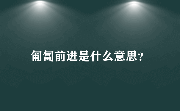 匍匐前进是什么意思？