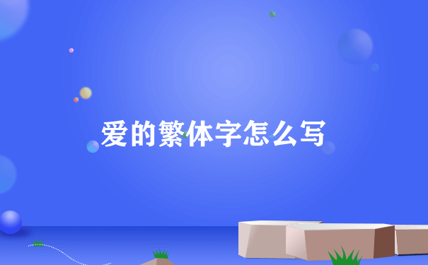 爱的繁体字怎么写