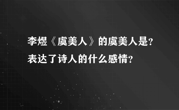 李煜《虞美人》的虞美人是？表达了诗人的什么感情？