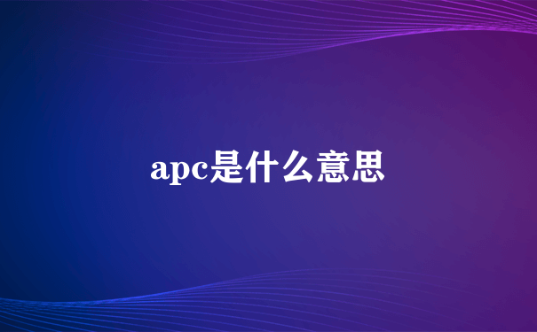 apc是什么意思