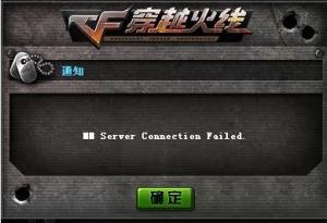 cf进入频道后显示MM Server Connection Failed怎么办阿??