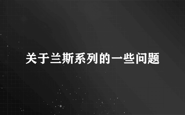 关于兰斯系列的一些问题