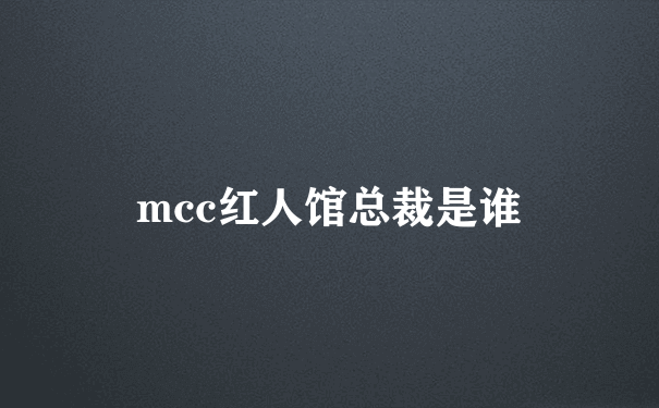 mcc红人馆总裁是谁