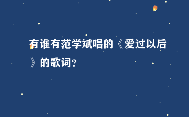 有谁有范学斌唱的《爱过以后》的歌词？