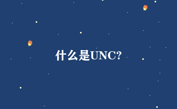 什么是UNC?