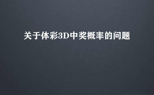 关于体彩3D中奖概率的问题