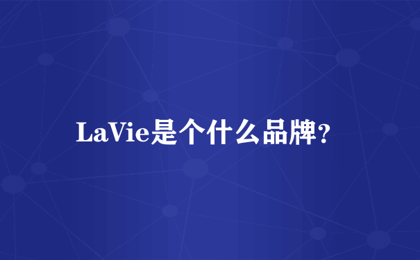 LaVie是个什么品牌？