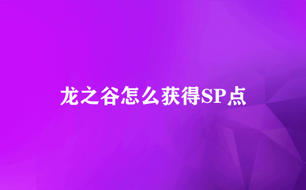 龙之谷怎么获得SP点