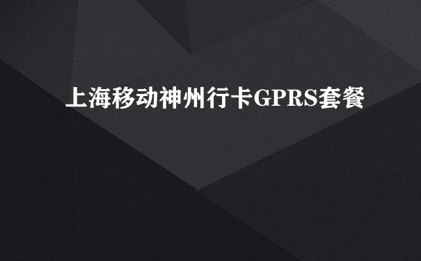 上海移动神州行卡GPRS套餐