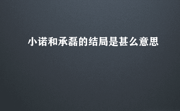 小诺和承磊的结局是甚么意思