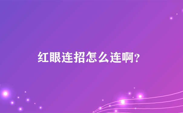 红眼连招怎么连啊？