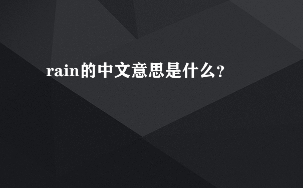 rain的中文意思是什么？