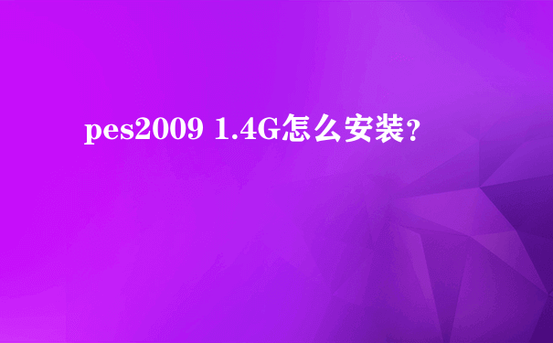 pes2009 1.4G怎么安装？