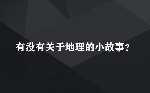 有没有关于地理的小故事？