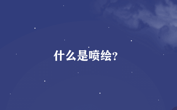 什么是喷绘？