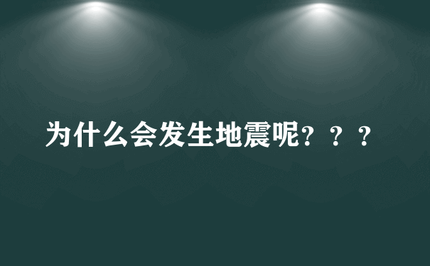 为什么会发生地震呢？？？