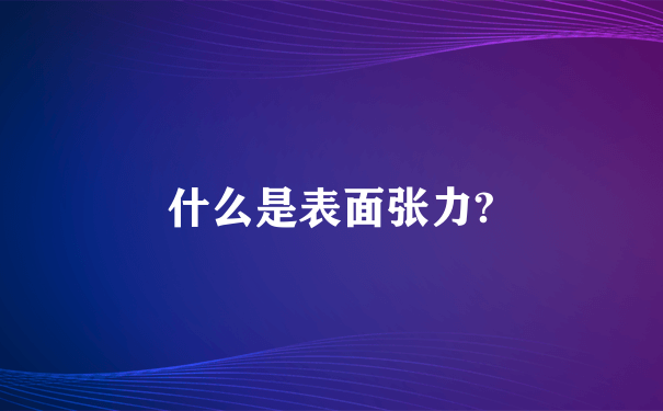 什么是表面张力?