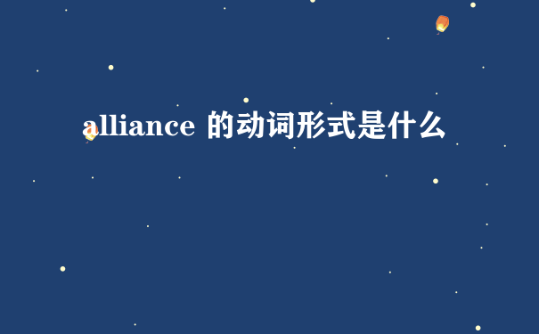 alliance 的动词形式是什么