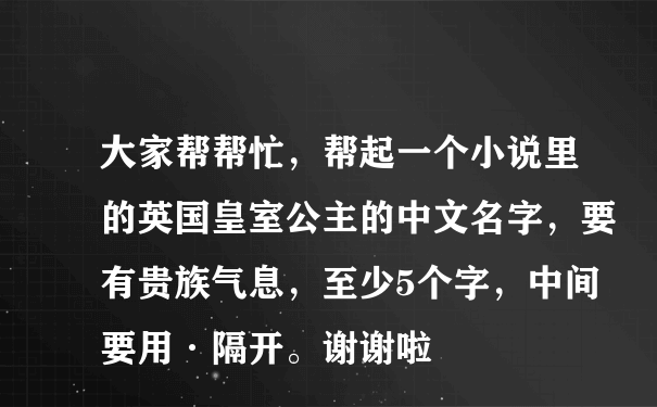 大家帮帮忙，帮起一个小说里的英国皇室公主的中文名字，要有贵族气息，至少5个字，中间要用·隔开。谢谢啦