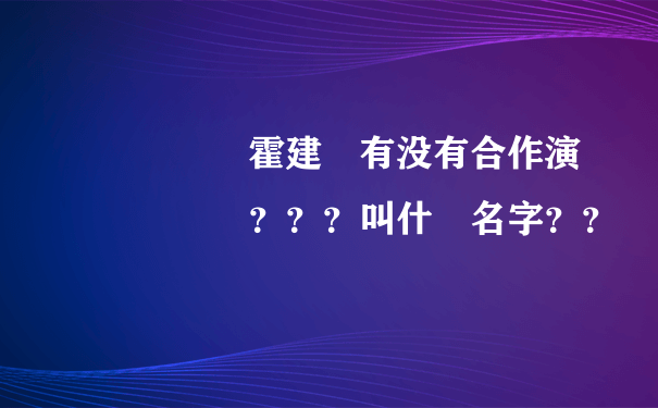 許瑋倫與霍建華有没有合作演過電視劇？？？叫什麼名字？？