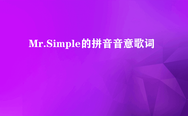 Mr.Simple的拼音音意歌词