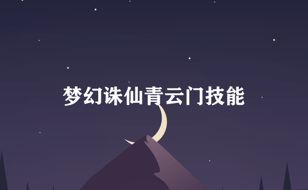 梦幻诛仙青云门技能