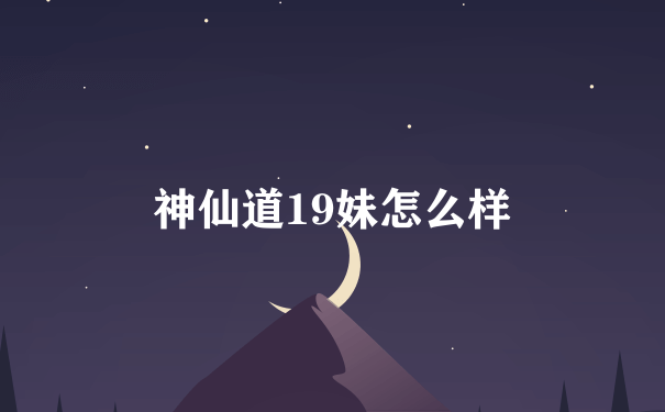 神仙道19妹怎么样