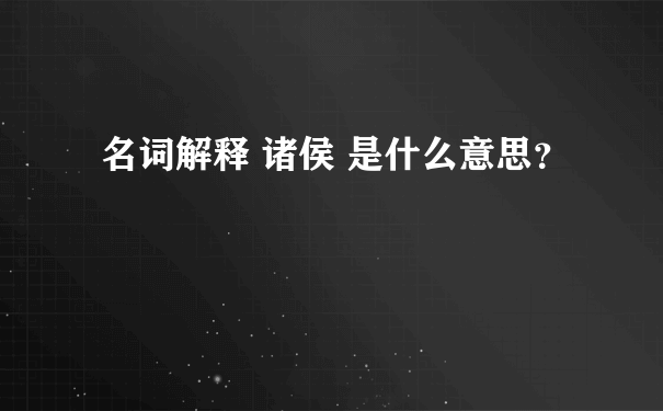 名词解释 诸侯 是什么意思？