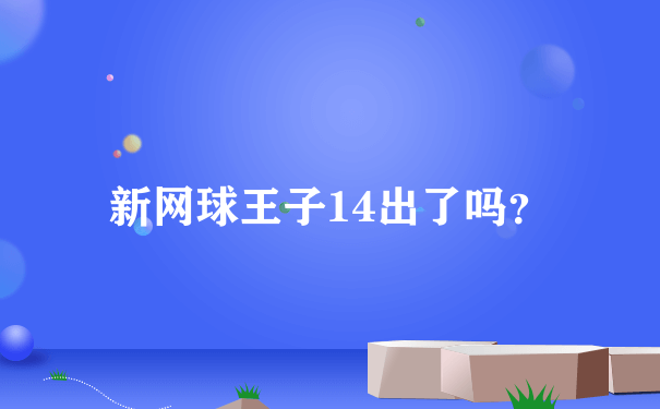 新网球王子14出了吗？