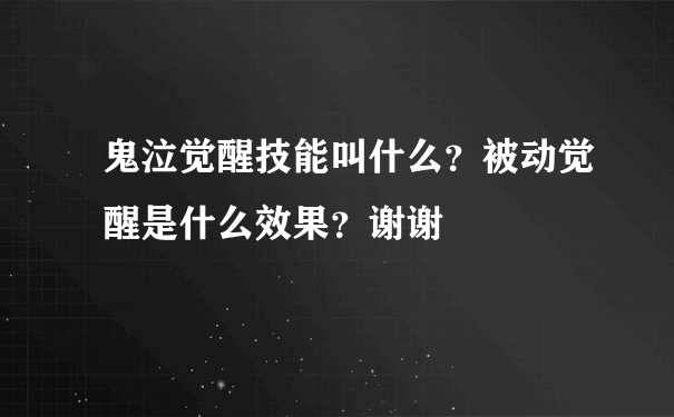 鬼泣觉醒技能叫什么？被动觉醒是什么效果？谢谢