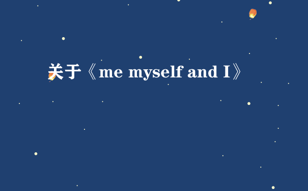 关于《me myself and I》