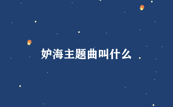 妒海主题曲叫什么