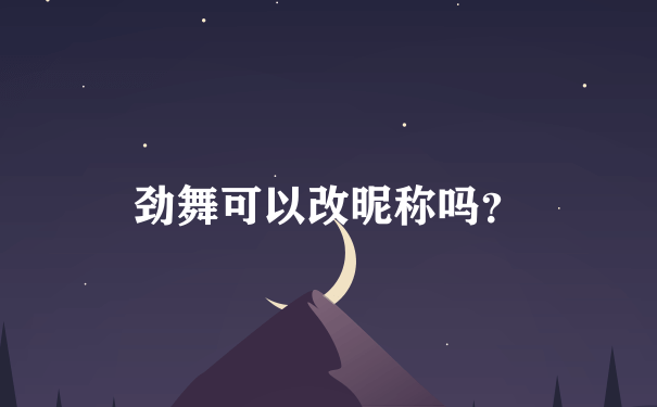 劲舞可以改昵称吗？