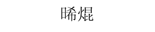 《长歌行》汉乐府中的“晞”和“焜”怎么读?