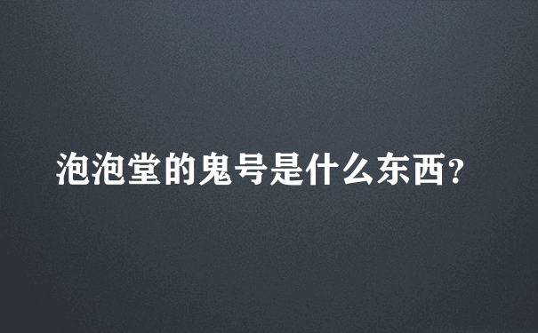 泡泡堂的鬼号是什么东西？