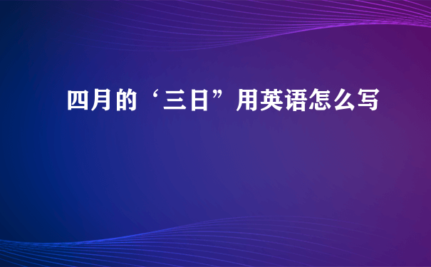 四月的‘三日”用英语怎么写