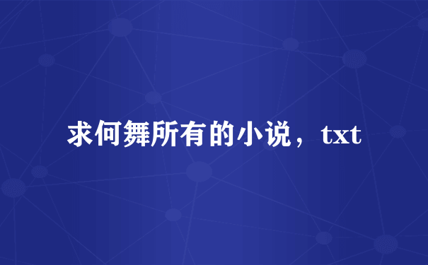 求何舞所有的小说，txt