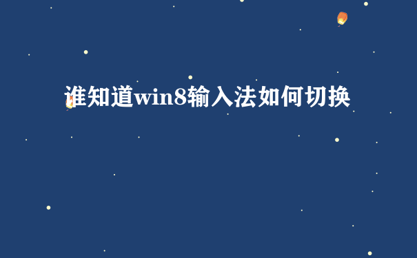 谁知道win8输入法如何切换