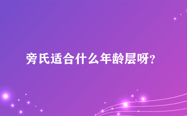 旁氏适合什么年龄层呀？