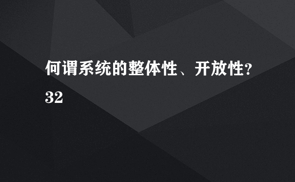 何谓系统的整体性、开放性？32