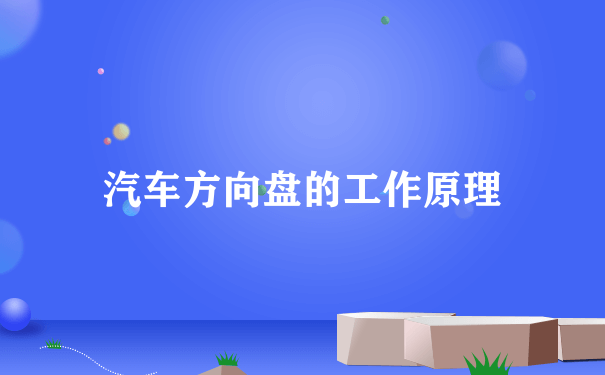 汽车方向盘的工作原理