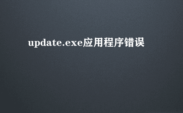 update.exe应用程序错误