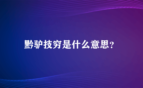 黔驴技穷是什么意思？