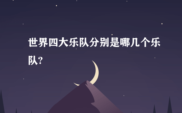 世界四大乐队分别是哪几个乐队?