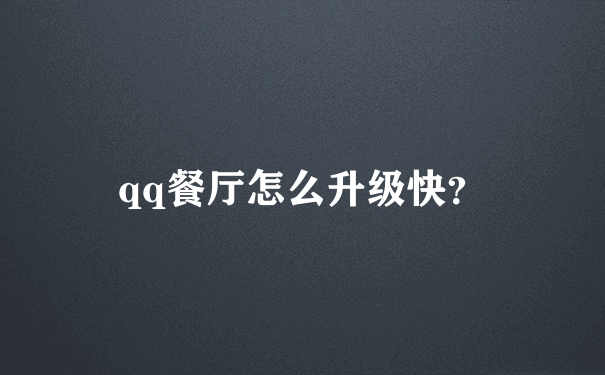 qq餐厅怎么升级快？