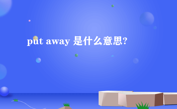 put away 是什么意思?