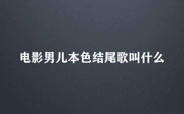 电影男儿本色结尾歌叫什么