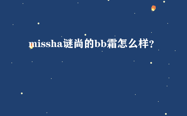 missha谜尚的bb霜怎么样？