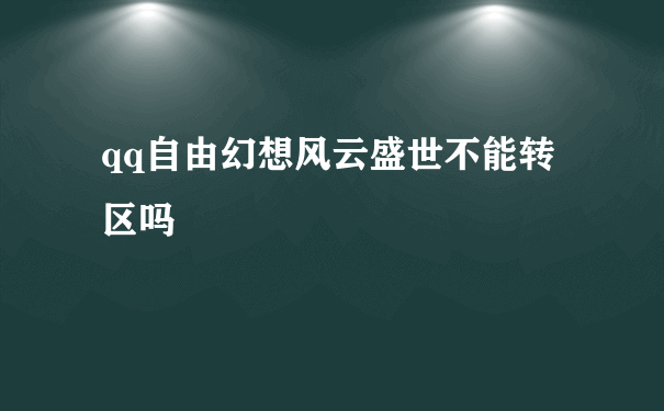 qq自由幻想风云盛世不能转区吗